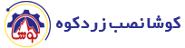 شرکت کوشا نصب زردکوه
