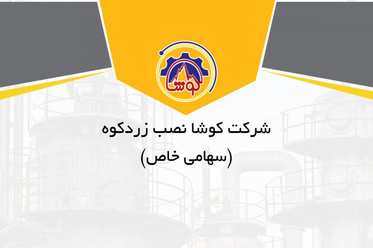 درباره شرکت کوشا نصب زردکوه